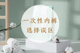 一次性内裤怎么选？这个误区要避开图片