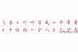 这行书作品写的有点野，练了整整一年了，是不是白练了图片
