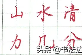 这行书作品写的有点野，练了整整一年了，是不是白练了图片