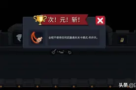 元气骑士：过不使用任何武器的任务通关技巧，无影斩和次元斩来了图片