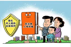 民法典来了｜肖像权保护，看民法典如何守护你的“脸面”图片