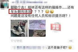 桂林一电动车停在线内被锁车贴单！什么操作？图片