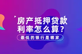 房产抵押贷款利率最低的银行是哪家？图片