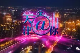 「天津@你」去年全市职工平均工资，这个数 | 邀您提供这类线索，进行曝光图片