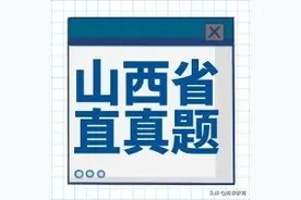 山西省直事业单位真题（上半场）图片
