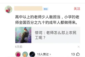 网上为什么有那么多人瞧不起老师？有网友说漏了嘴图片