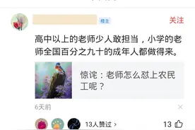 网上为什么有那么多人瞧不起老师？有网友说漏了嘴图片