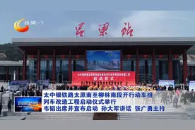 太中银铁路太原南至柳林南段开行动车组列车改造工程举行启动仪式图片