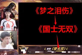梦泪新歌被首评火了，八句话概述老师职业生涯！老玩家已泪目图片