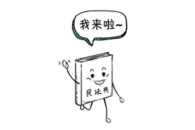 漫点普法 | 民法典全文公布！江湖路远，少侠请随身携带！图片