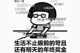 巧舌如黄丨老板，该发年终奖和年货了！老板：啥，我没听见……图片