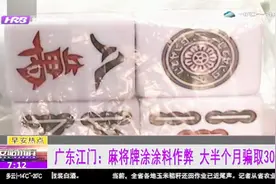 特制麻将加针孔摄像头，三女子专门约男子打麻将，大半月骗30万视频封面