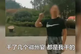 “一人之力搞垮徽州宴”，提醒男人：娶妻当娶贤，娶这样的，完了图片