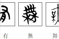 从“无”和“無”说中华哲学思想图片