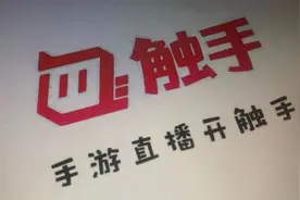 触手直播“倒闭”背后：主播维权讨薪困难 游戏直播江湖已变图片