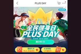 一起来健身！京东8.8 PLUS DAY邀你开跑，多重权益彰显丰富会员生态图片