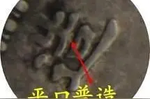 袁大头八年改十年普造无珠特征图片