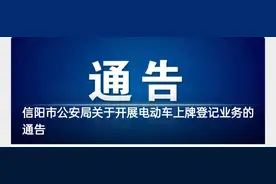 信阳电动车开始上牌了，等了这么久终于启动了图片