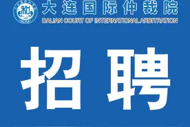 大连国际仲裁院（大连仲裁委员会）招聘工作人员公告图片