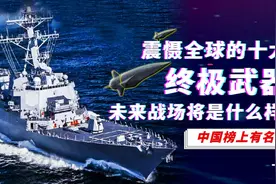 全球十大终极武器，战斗力逆天的“怪物”，中国榜上有名图片