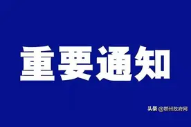 2020年6月1日起，鄂州市政府办公室正式启用027固话区号图片