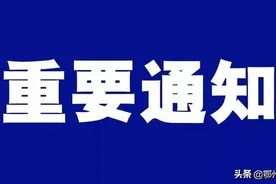 2020年6月1日起，鄂州市政府办公室正式启用027固话区号图片