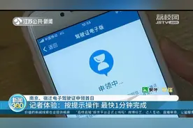 南京、宿迁电子驾驶证申领首日 记者体验：按提示操作 最快1分钟完成图片