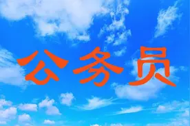 公务员大量岗位无人报考？铁饭碗也会遭冷眼！你不知道的报考内幕图片
