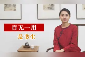 你只知道“百无一用是书生”, 却不知更令人心寒的上一句视频封面