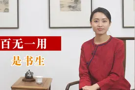 你只知道“百无一用是书生”, 却不知更令人心寒的上一句视频封面