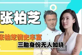 玉女掌门人张柏芝情史也如此丰富，男友众多，三胎父亲却成谜图片