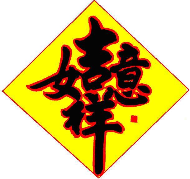 「转载」合体字：民俗学里一奇葩