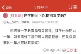 关于孩子休学、复学，市教育局最新回复图片