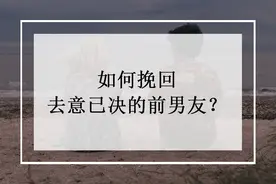 怎么挽回去意已决的绝情前男友？图片