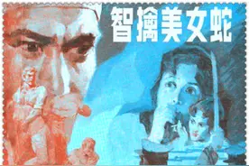 《智擒美女蛇》01图片