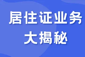 足不出户就能办理居住证？看这一篇就够了!图片