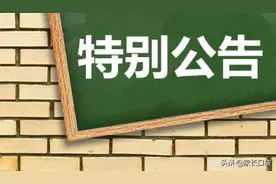 停办风暴继续！2021上海又有8所民办学校停办！务必关注图片