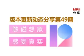 MIUI版本更新动态：指纹解锁新动画即将来袭（第49期）图片