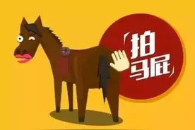说说拍马屁的最高境界图片