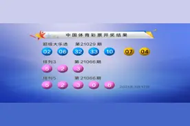 大乐透21029期开奖快讯：前区1组连码+后区04 07图片
