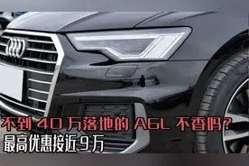 奥迪A6L再迎降价潮，最高优惠近9万！不到40万落地不香吗？图片