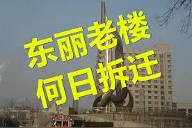 东丽区的这些老楼，何日才能拆迁？图片