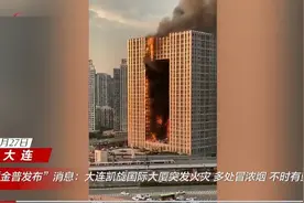 大连“大裤衩”突发大火：火灾是怎么引起的？高层火灾如何逃生？图片