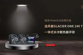 追风者GLACIER ONE 240 T30水冷散热器评测：性能媲美360mm水冷图片