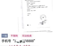 “老赖”尾号8888的手机号被法院拍卖，24小时拍出12.44万天价图片