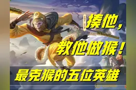 猴子出场率飙升至40%！这还了得？掏出这五位英雄，教他做猴图片