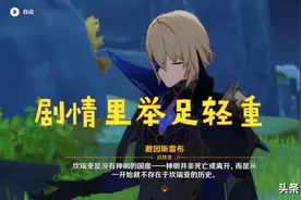 原神 戴因斯雷布或将在之后的剧情里举足轻重，期待他后续的发挥图片
