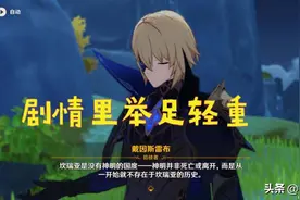 原神 戴因斯雷布或将在之后的剧情里举足轻重，期待他后续的发挥图片