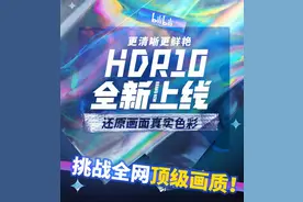 B站画质再升级，手机中的HDR10不再是摆设图片