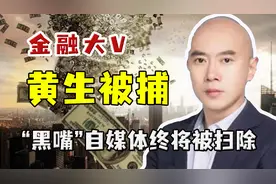 “黑嘴”被封！500多万粉丝金融大V黄生被正式逮捕，欠粉丝6亿图片